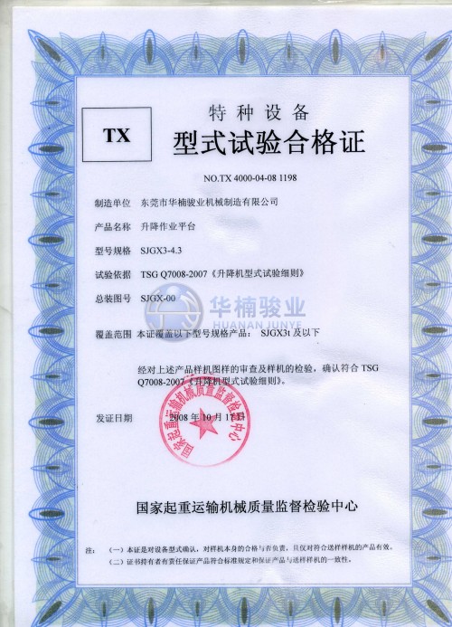 剪叉型式試驗合格證