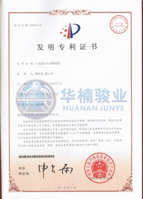 氣動(dòng)澆注開(kāi)閉模