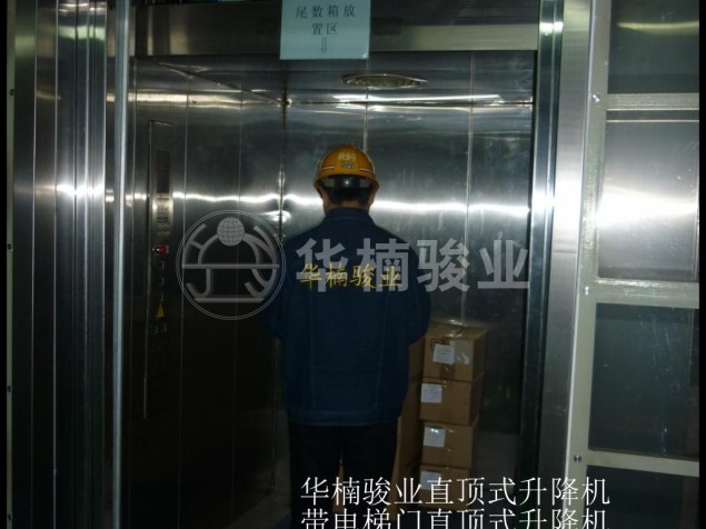 華楠駿業電梯門直頂式升降機