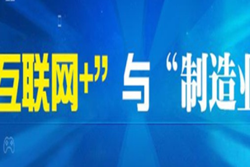 國(guó)務(wù)院關(guān)于深化制造業(yè)與互聯(lián)網(wǎng) 融合發(fā)展的指導(dǎo)意見(jiàn)