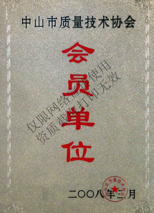 中山特種設備會員單位