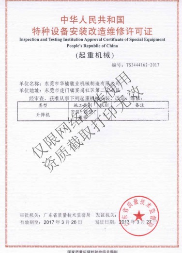 特種設備安裝改造維修許可證