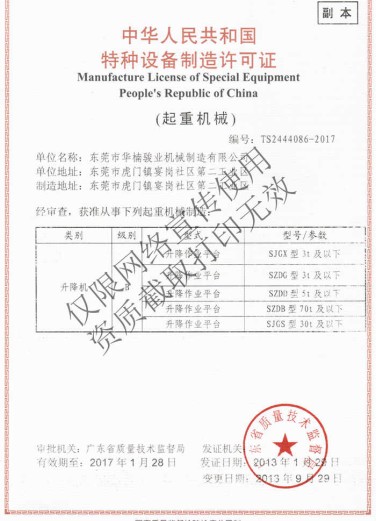 特種設備起重機械制造許可證