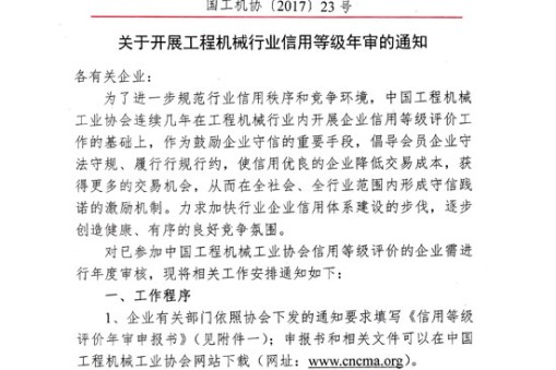 關(guān)于開(kāi)展工程機(jī)械行業(yè)信用等級(jí)年審的通知