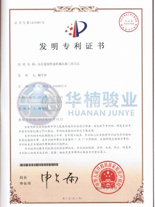 高層快速施工法 華楠駿業(yè)發(fā)明專(zhuān)利