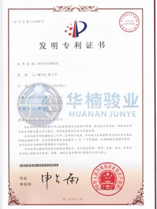 四絲杠升降 華楠駿業(yè)發(fā)明專(zhuān)利